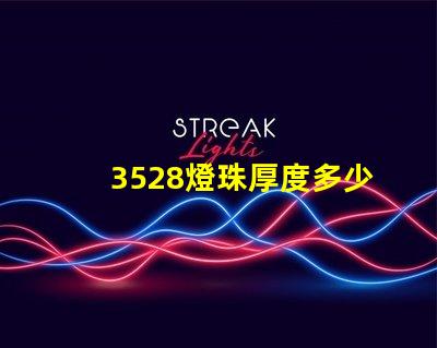 3528燈珠厚度多少 3528燈珠多少瓦